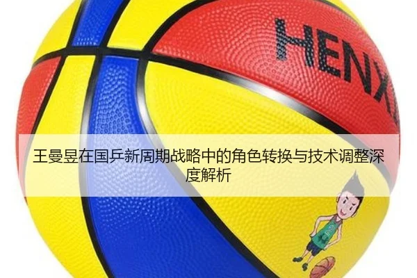王曼昱在国乒新周期战略中的角色转换与技术调整深度解析